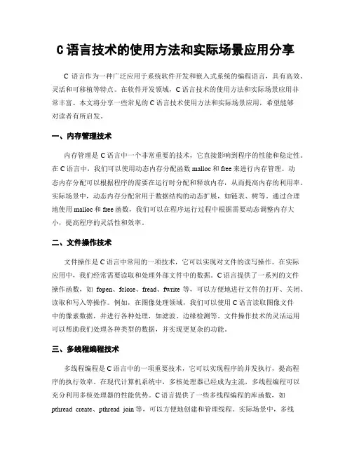 C语言技术的使用方法和实际场景应用分享