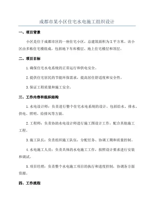 成都市某小区住宅水电施工组织设计