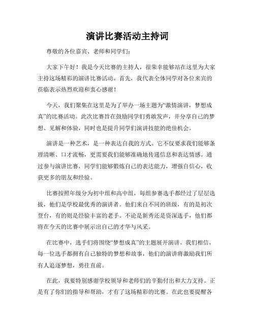 演讲比赛活动主持词