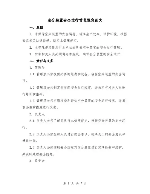 空分装置安全运行管理规定范文（三篇）