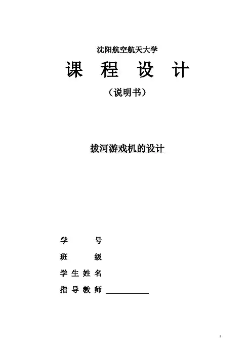 拔河游戏机课设报告