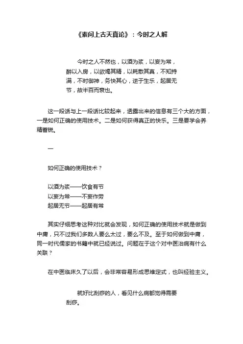 《素问上古天真论》：今时之人解