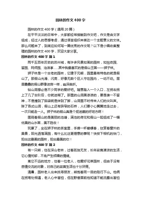 园林的作文400字（通用20篇）