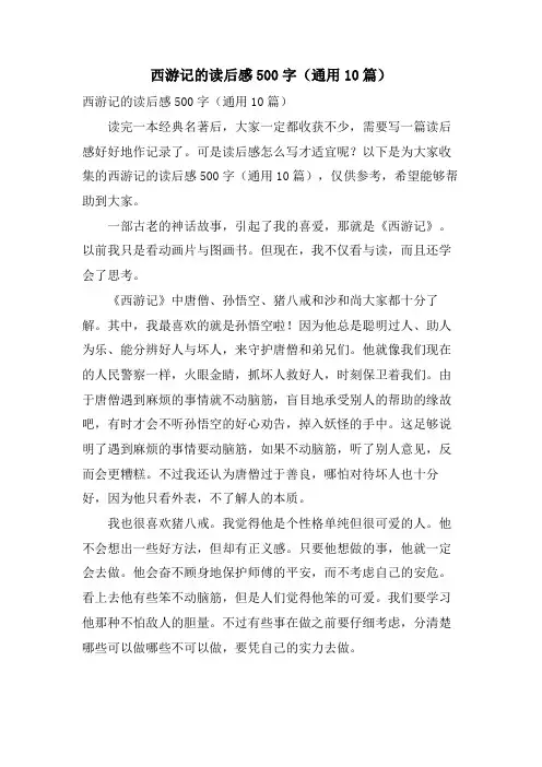 西游记的读后感500字(通用10篇)