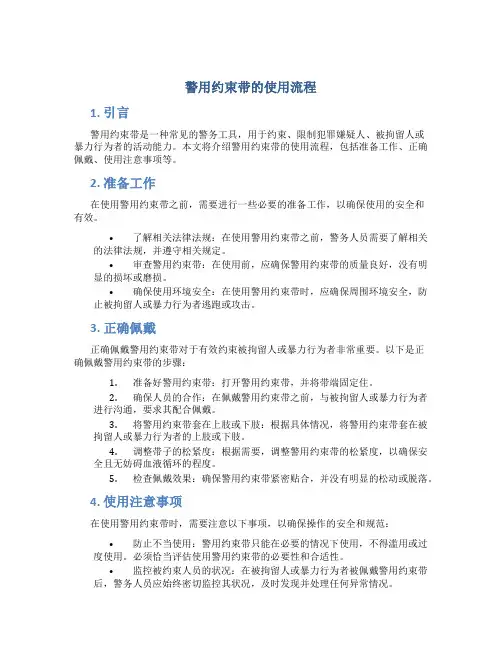 警用约束带的使用流程