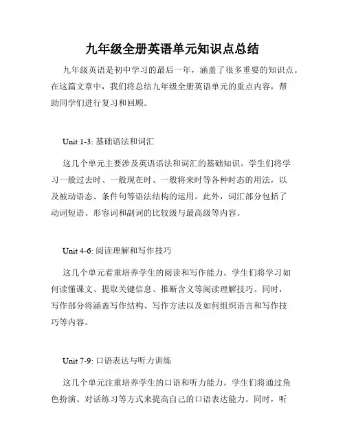 九年级全册英语单元知识点总结