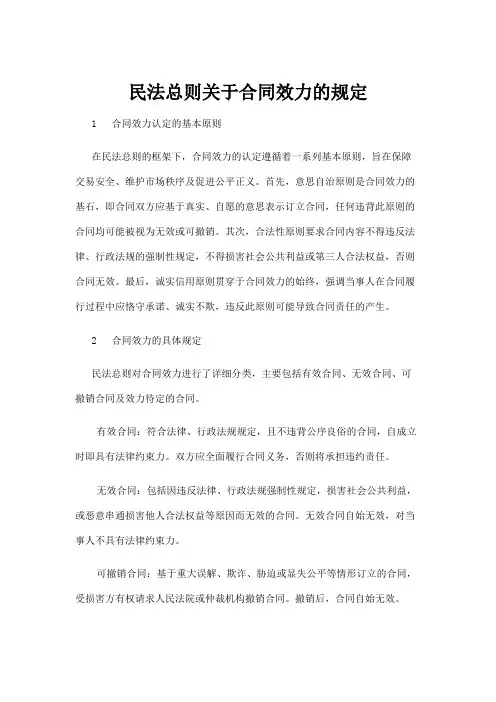 【法律】民法总则关于合同效力的规定