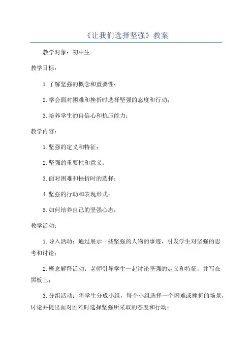 《让我们选择坚强》教案