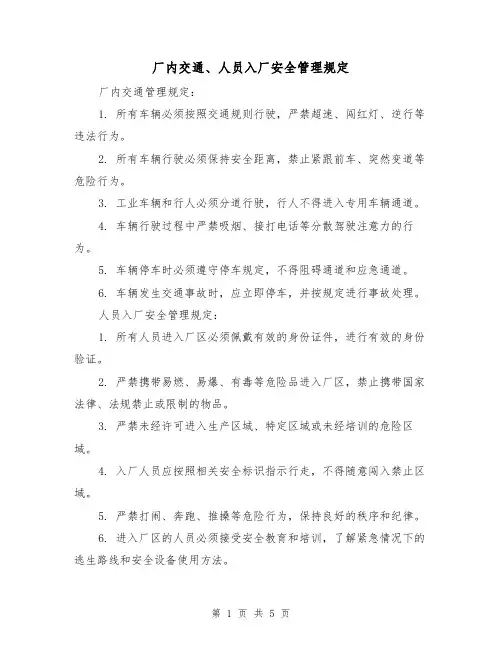 厂内交通、人员入厂安全管理规定(3篇)