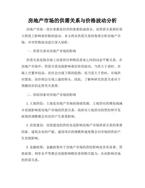 房地产市场的供需关系与价格波动分析