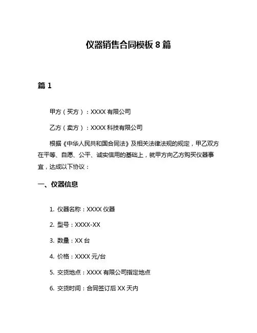仪器销售合同模板8篇