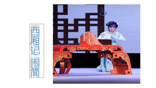 西厢记《闹简》