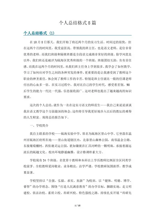 个人总结格式8篇