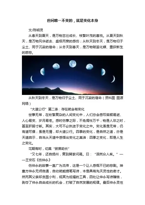 世间唯一不变的，就是变化本身