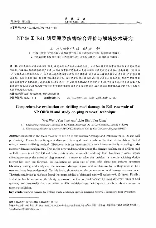 NP油田Ed1储层泥浆伤害综合评价与解堵技术研究