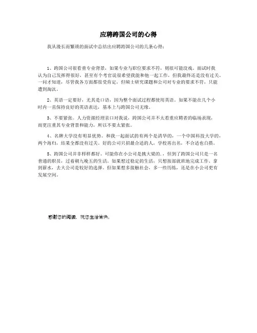 应聘跨国公司的心得