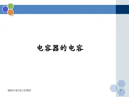 高中物理人教版选修31第一章第8节电容器的电容
