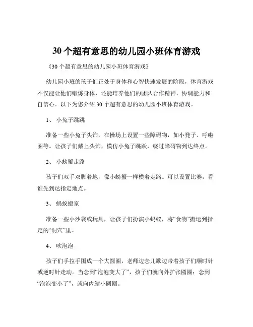 30个超有意思的幼儿园小班体育游戏