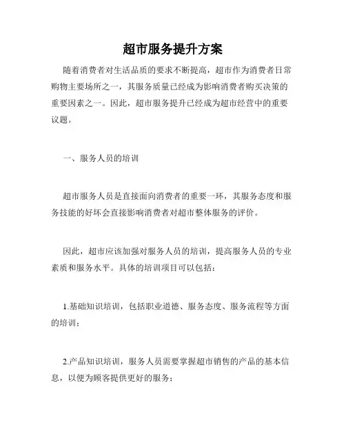 超市服务提升方案