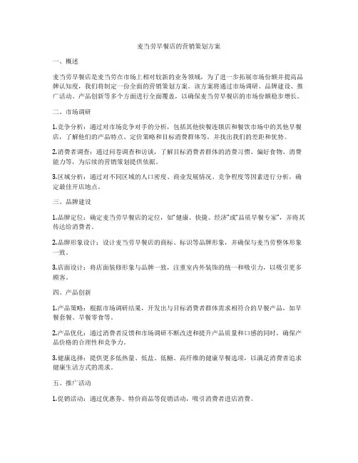 麦当劳早餐店的营销策划方案