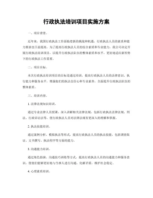 行政执法培训项目实施方案