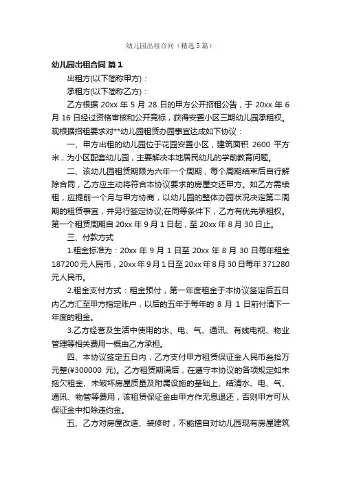 幼儿园出租合同（精选5篇）