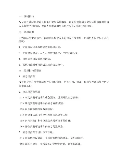 光伏电厂突发环境应急预案