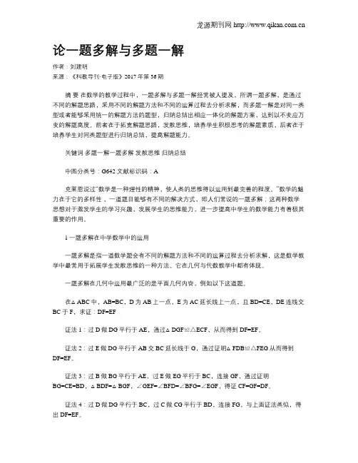 论一题多解与多题一解