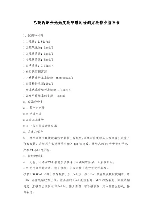 乙酰丙酮分光光度法甲醛的检测方法作业指导书