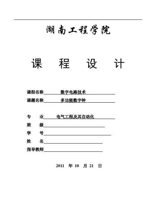 电子电路课程设计报告多功能数字钟