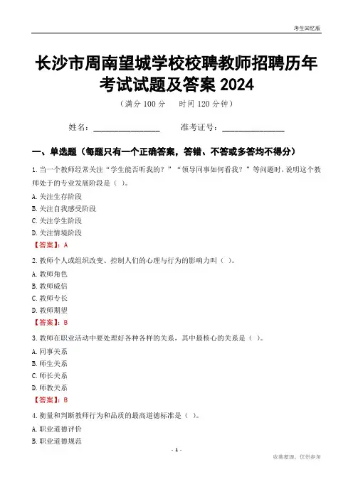 长沙市周南望城学校校聘教师招聘历年考试试题及答案2024