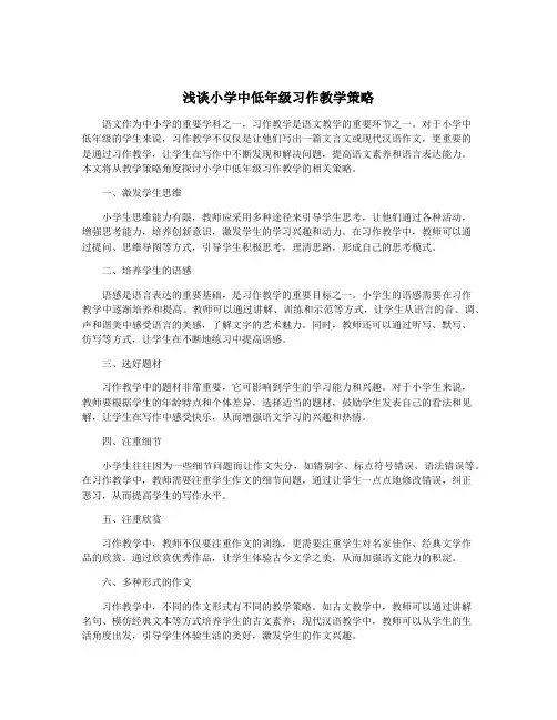 浅谈小学中低年级习作教学策略