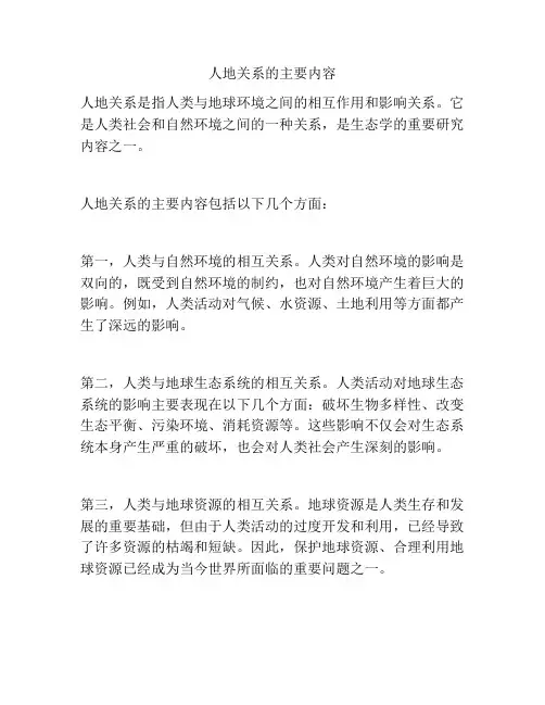 人地关系的主要内容