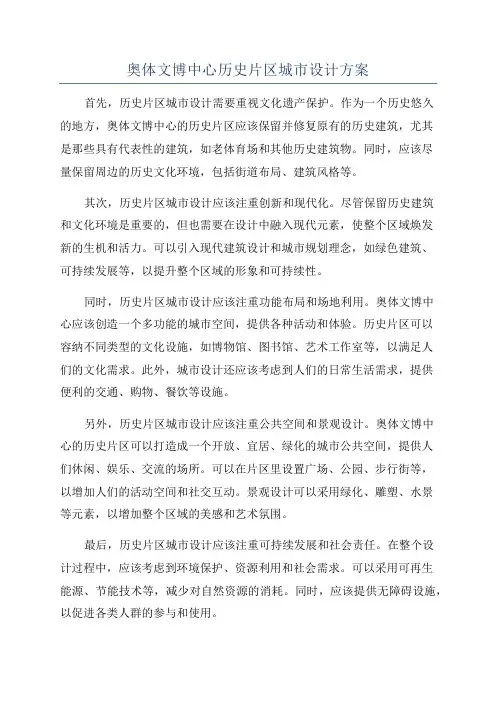奥体文博中心历史片区城市设计方案