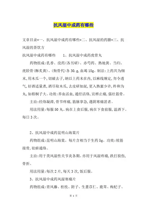 抗风湿中成药有哪些