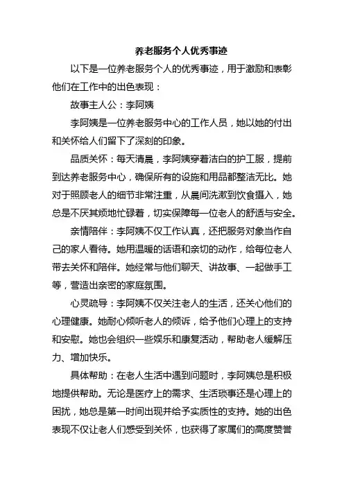 养老服务个人优秀事迹