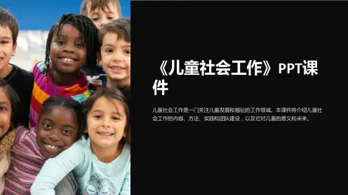 《儿童社会工作》课件