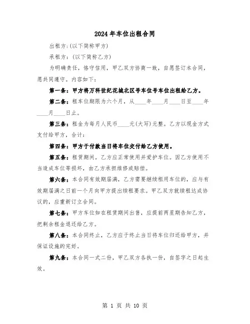 2024年车位出租合同（四篇）