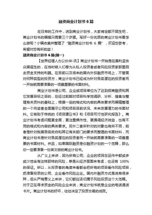 融资商业计划书6篇