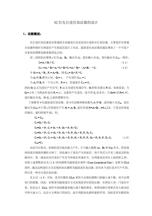 计算机设计与实践——32位CLA的设计