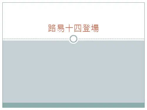 近代欧洲_制作路易十四