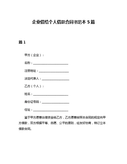 企业借给个人借款合同书范本5篇