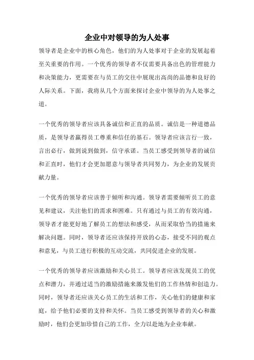 企业中对领导的为人处事