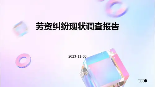 劳资纠纷现状调查报告
