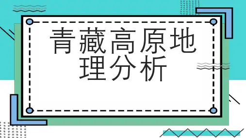 青藏高原地理分析