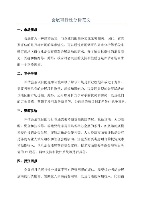 会展可行性分析范文
