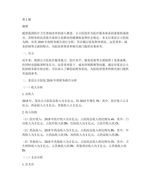 县公立医院财务报告分析(3篇)