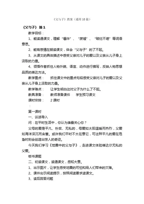 《父与子》教案（通用10篇）