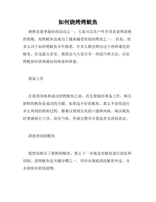 如何烧烤烤鱿鱼