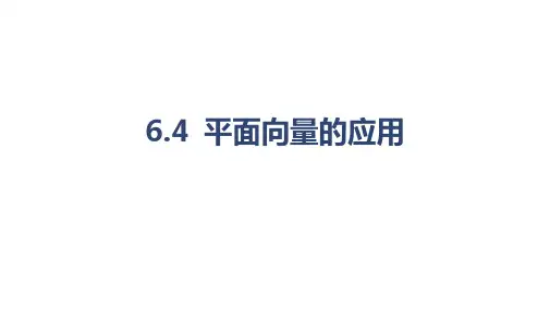 正弦定理第3课时正弦定理和余弦定理的应用课件-2024-2025学年高一下人教A版必修